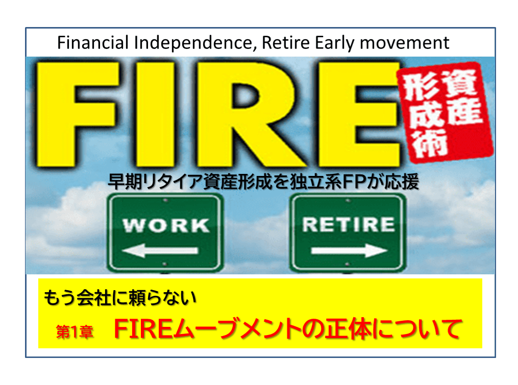 独立系FP解説① 経済的自立ＦＩＲＥ、マネー・ストレスフリーのムーブメントの到来【下町ＦＰブログ】